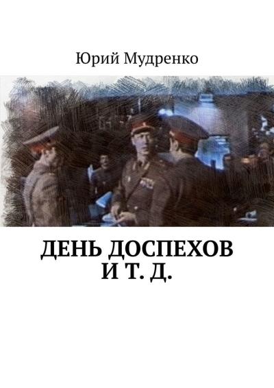 Книга День доспехов и т. д. (Юрий Мудренко)